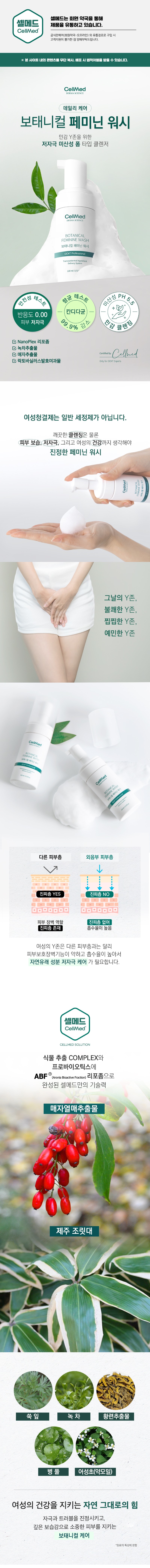 [250211]-셀메드-상세페이지-보태니컬-페미닌-워시-1.jpg