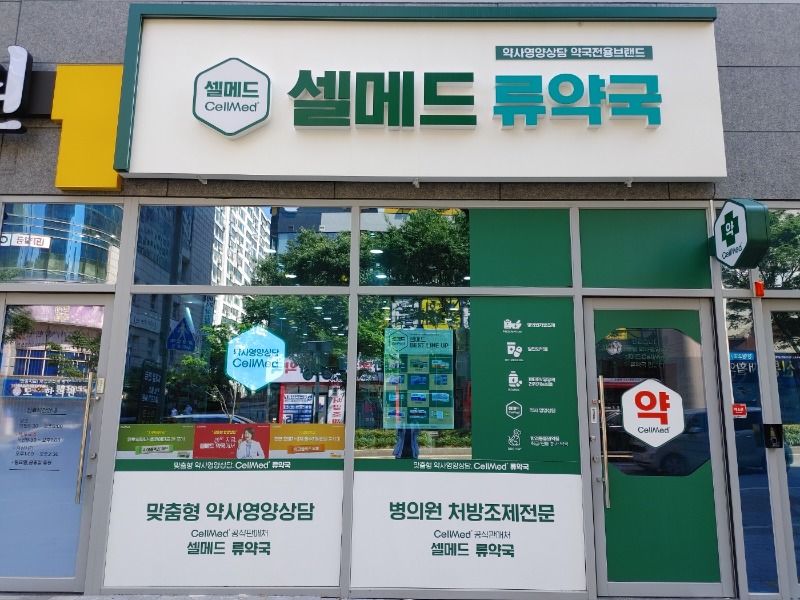 셀메드류약국.jpg