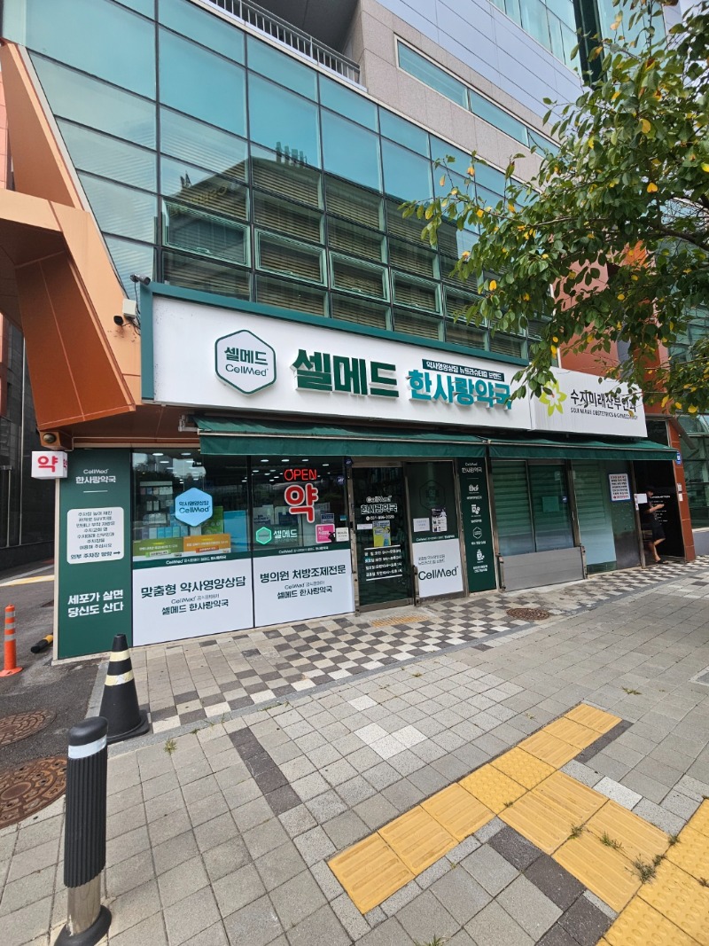 셀메드한사랑약국.jpg