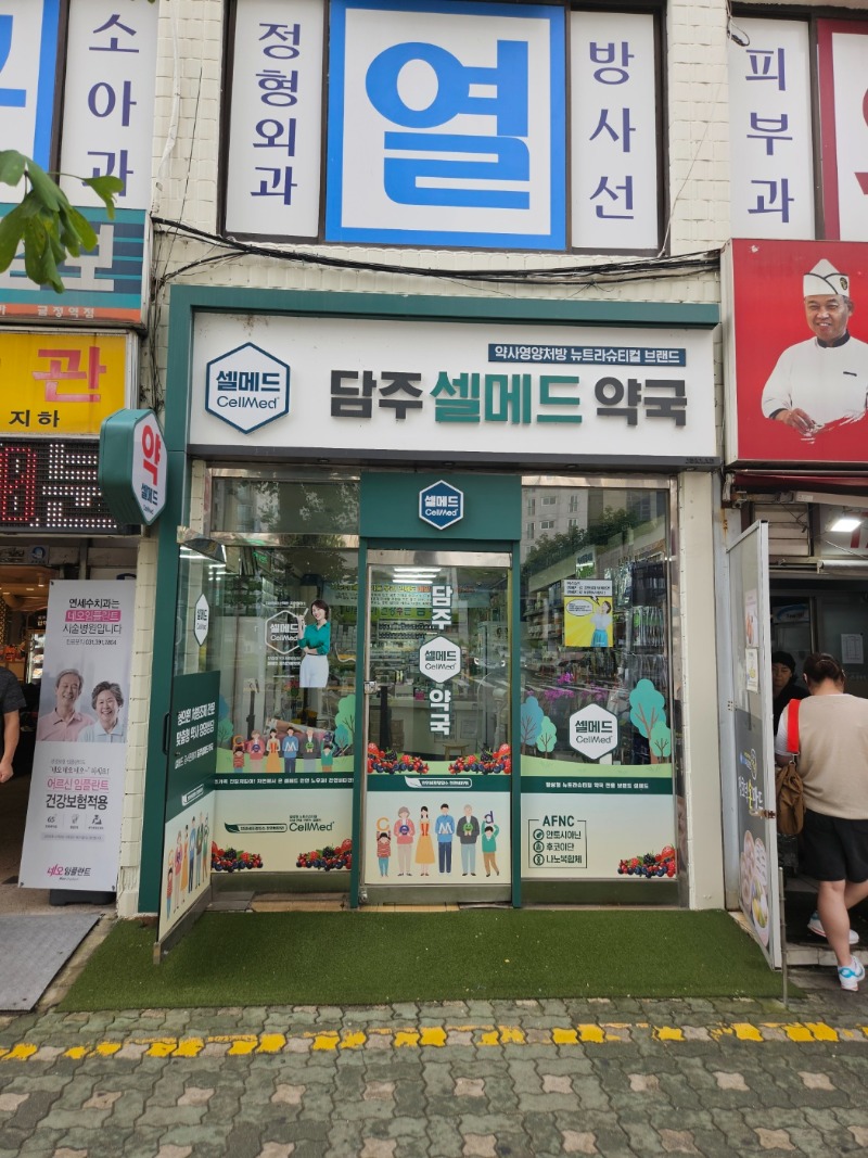 담주셀메드약국 (2).jpg