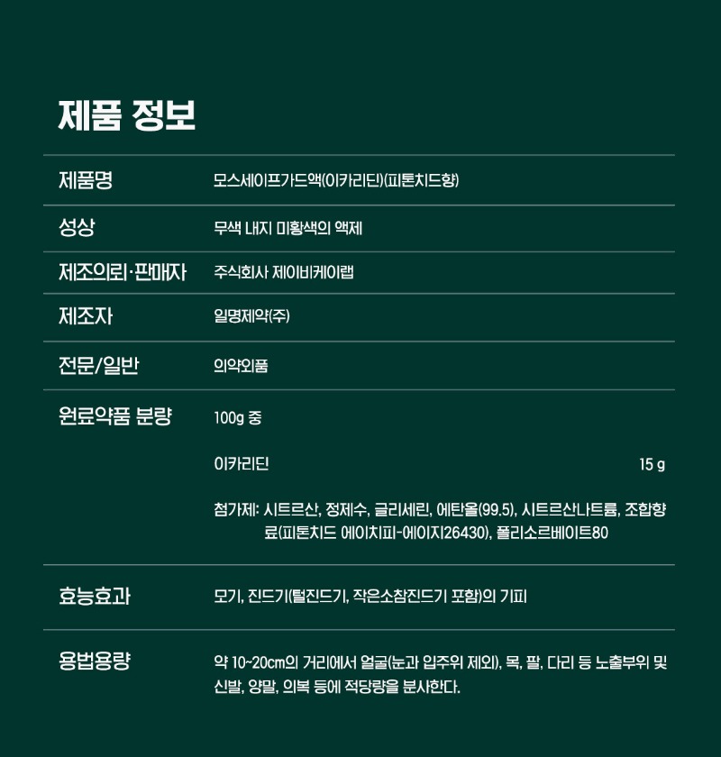 [250527]모스세이프가드 액_일반의약품_제품 정보.jpg