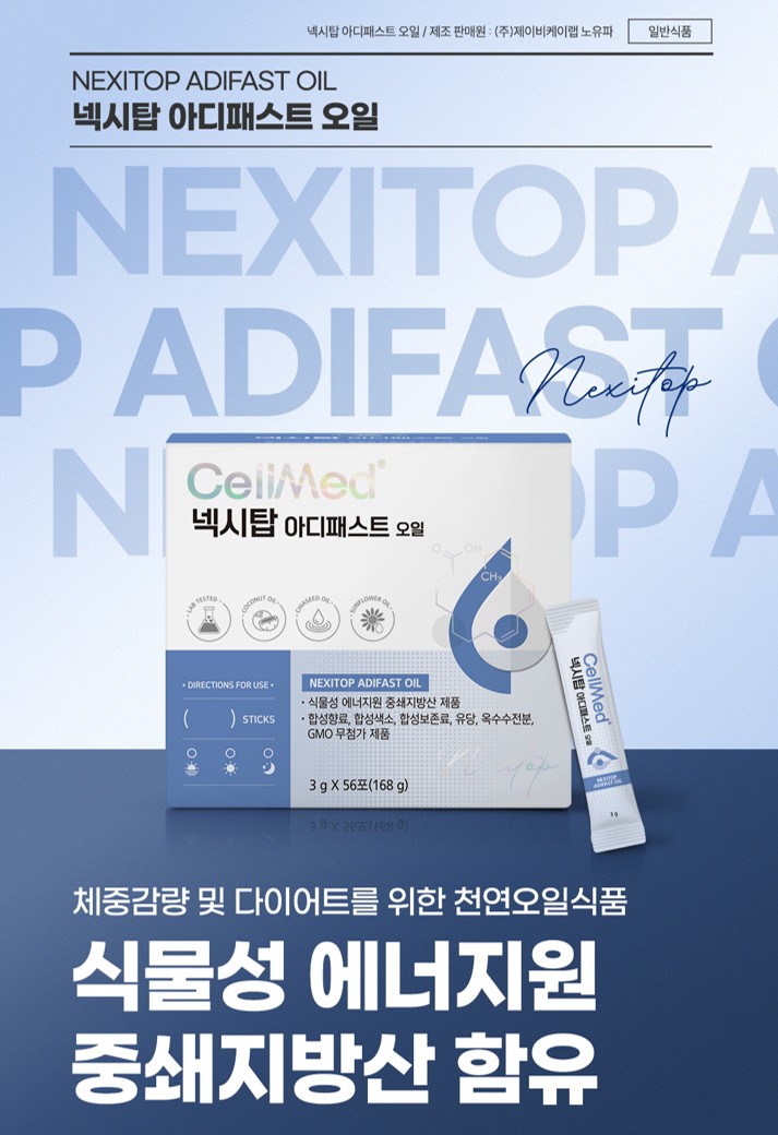 넥시탑 아디패스트 오일.jpg