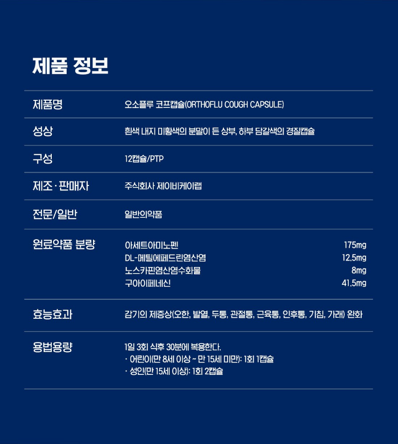 오소플루코프캡슐.png