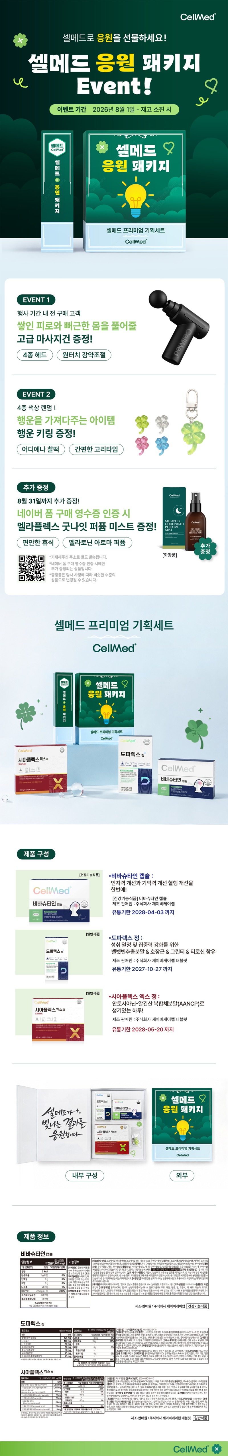 [상세페이지] 수험생 응원패키지 셀메드 프리미엄 세트 상세페이지_오픈물.jpg